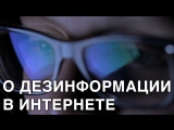 О дезинформации в интернете