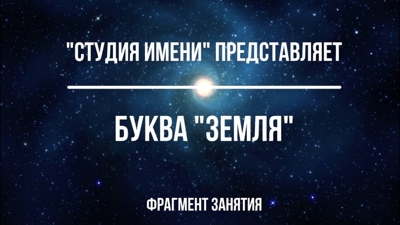 Буква «Земля». Фрагмент занятия.
