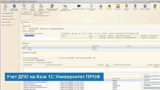 Учет ДПО - модуль для 1С Университет
