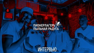 Моя печень так не считает! Пионерлагерь Пыльная Радуга. Интервью. Околоrock!