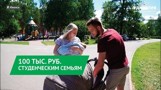 100 тысяч рублей студенческим семьям: Удмуртия помогает молодым родителям