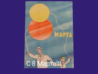 Советские открытки к 8 марта