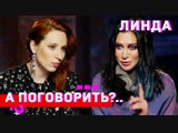 Линда о возвращении к Фадееву и настоящей причине разрыва, в шоу "А поговорить?.." 07.12.2018