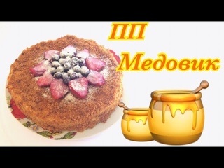 ПП МЕДОВИК // самый вкусный ДИЕТИЧЕСКИЙ торт!!!