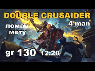 DOUBLE CRUSAIDER | Gr 130 4 man 12:20 | Diablo 3