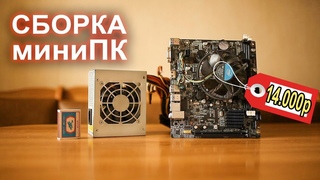 Как и из чего собрать игровой мини ПК?