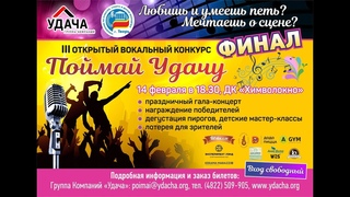 Финал III вокального конкурса Поймай Удачу