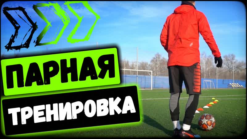 СТАНЬ ЛУЧШИМ БОМБАРДИРОМ Парные упражнения для