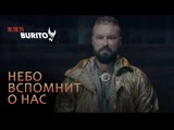Burito - Небо вспомнит о нас