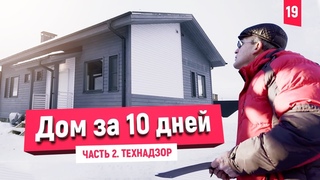 Строим дом за 10 дней! Технадзор и последние этапы строительства. Финал реалити.