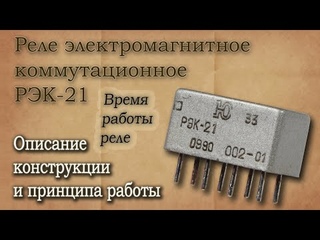 Электромагнитное реле РЭК-21. Принцип работы, описание конструкции