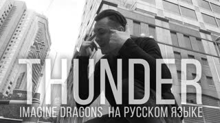 Премьера клипа! Imagine Dragons - Thunder (Кавер на русском RADIO TAPOK)
