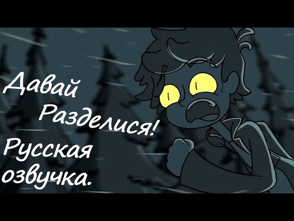 Давай разделимся (русская