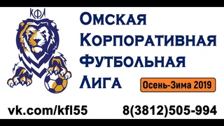 Спартак (5-1) Сияние. Группа Г. Кубок Надежд. Осень-Зима 2019. Омская Корпоративная Футбольная Лига