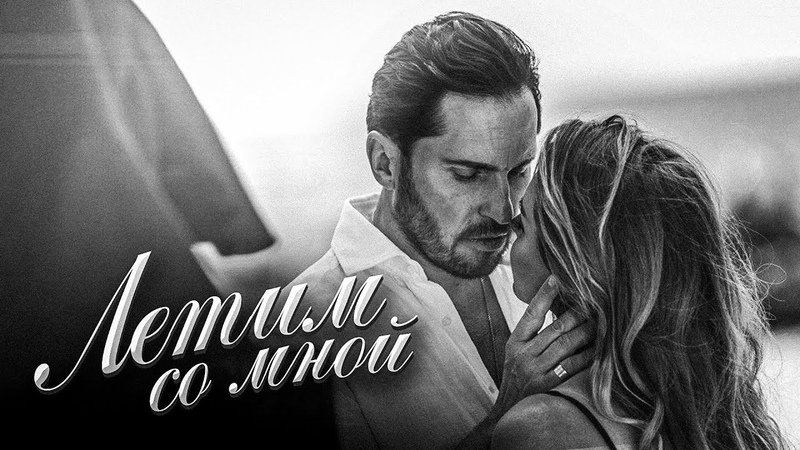 Артур Пирожков - Лети со мной