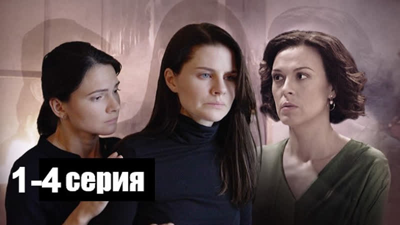 Tрu cестpы . 1 4 серия