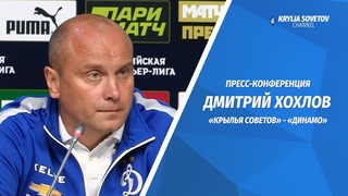 Пресс-конференция Дмитрия Хохлова после матча «Крылья Советов» - «Динамо»