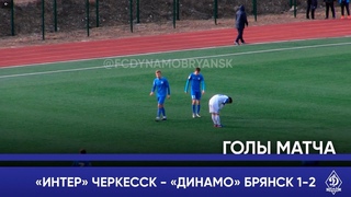 Интер-Динамо 1-2