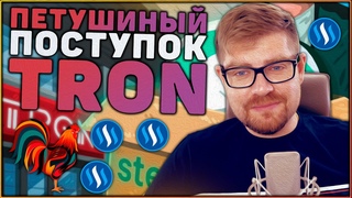 Петушиный поступок Steem и Tron! Corona token NCAV на алгоритме доказательства смерти 😱