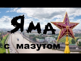 Яма с мазутом 5 || Прогулка по лесу на буханочке