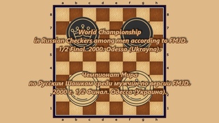 Mushailov Boris (AZE) - Novikov Eugenie (UKR). World_Russian Checkers_Men-2000. Semifinal.