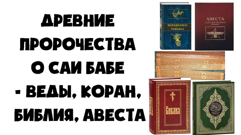 ВЕДЫ, Коран, Библия, Авеста пророчества о Саи