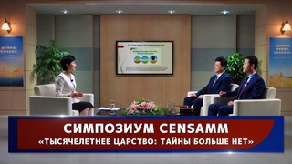 Христианское видео | Симпозиум CenSAMM «Тысячелетнее Царство тайны больше нет»