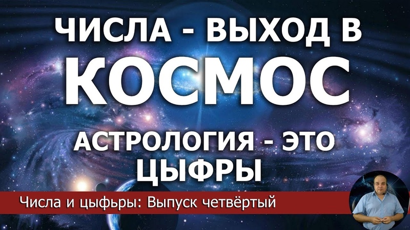 Числа и цыфры: Выпуск 4. Число - переход от времени в пространство.Точный календарь.