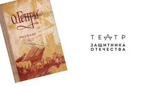 О. Генри  «Чародейные хлебцы»