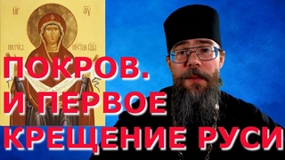 Покров и Первое Фотиево Крещение Руси.