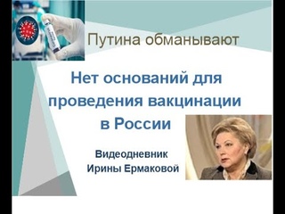 Ирина Ермакова. Нет оснований для  проведения вакцинации от  коронавируса в России. Видеодневник.