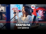 🅰️ Согдиана - Скачала (LIVE @ Авторадио)