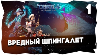 🔮Вредный шпингалет | Прохождение Trine 4 [Бони, Диан, БСП]►Часть 1