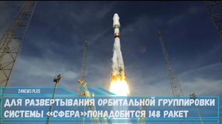 Для развертывания орбитальной группировки спутников системы «Сфера» понадобится 148 ракет