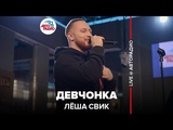 🅰️ Лёша Свик - Девчонка (LIVE @ Авторадио)