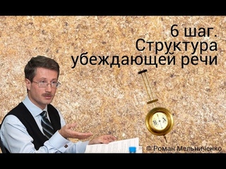 6 шаг. Структура убеждающей речи