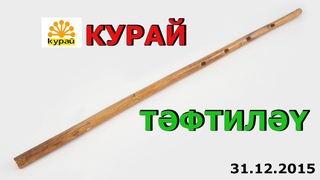 КУРАЙ живой звук, природа. Тафтиляу