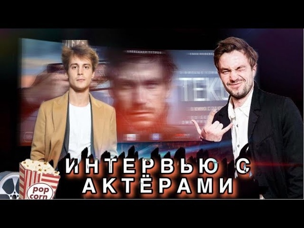 ПРЕМЬЕРА ФИЛЬМА ТЕКСТ