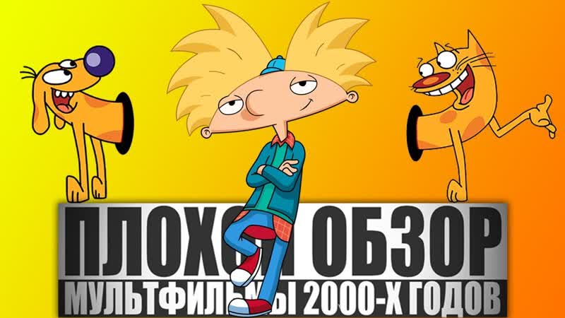 Мультфильмы 2000 х (ЭЙ, АРНОЛЬД , КОТОПЁС, КРУТЫЕ БОБРЫ И
