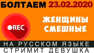 БОЛТАЕМ🔴 СТРИМ [ ЖЕНЩИНЫ СМЕШНЫЕ] -12