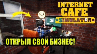 ОТКРЫЛ СВОЙ СОБСТВЕННЫЙ КОМПЬЮТЕРНЫЙ КЛУБ! (INTERNET CAFE SIMULATOR)