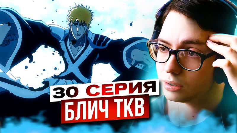 ПОРАЖЕНИЕ ИЧИГО БЛИЧ ТКВ 4 серия 3 сезон (30 серия), Реакция на