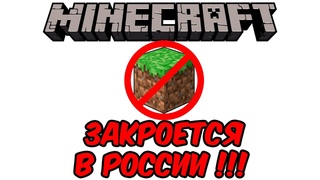 MINECRAFT ЗАКРОЕТСЯ В РОССИИ 2025 ГОДУ!