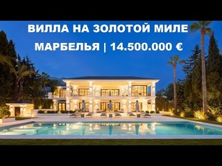 Стильная вилла в Испании в Марбелье на Золотой Миле в элитном районе Сьерра Бланка с видом на море