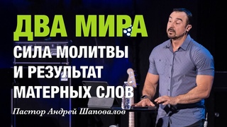 «ДВА МИРА» Сила молитвы и результат матерных слов  Пастор Андрей Шаповалов