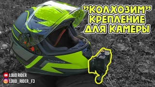 “Колхозим“ крепёж под экшн камеру на мото шлем MT Thunder 3 SV