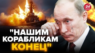 ЧОРНОМОРСЬКОМУ ФЛОТУ РФ КІНЕЦЬ / ПУТІН осоромився ПРИ ВСІХ / СКАБВА ЛЯПНУЛА ЗАЙВЕ
