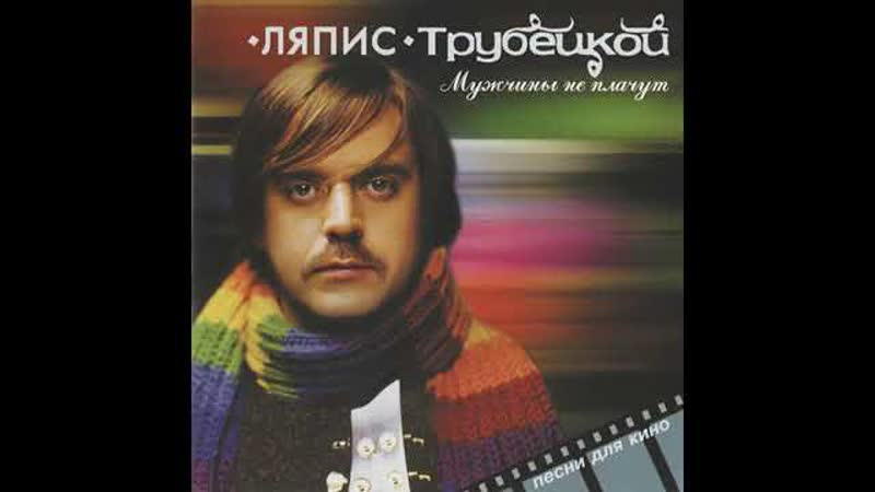 Ляпис Трубецкой Вишня