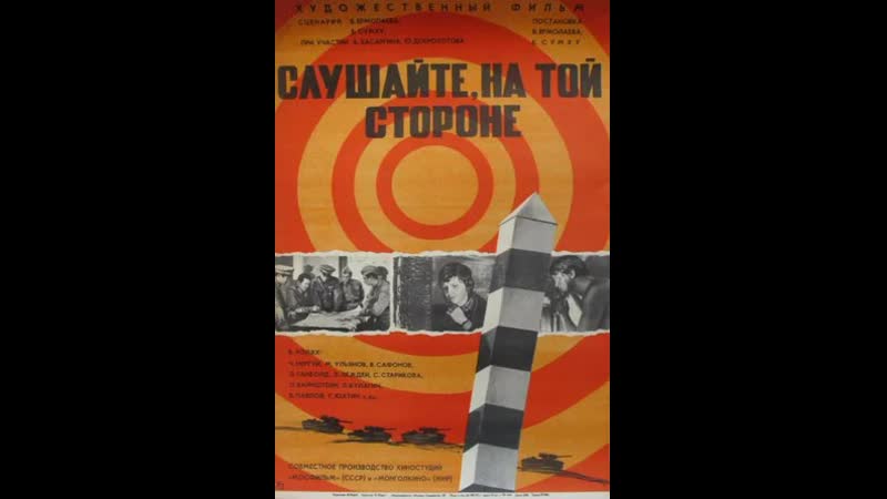 Слушайте На Той Стороне (Военный, 1971) 720