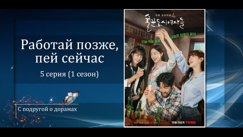 Работай позже, пей сейчас (1 сезон) 5 серия Озвучка High